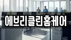 에브리클린홈케어