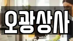 오광상사