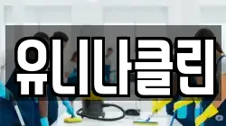 유니나클린