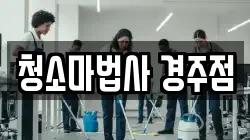 청소마법사 경주점