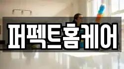 퍼펙트홈케어