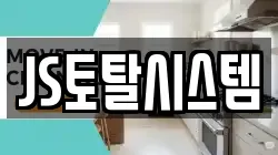 JS토탈시스템