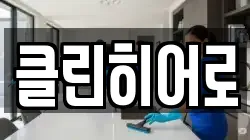클린히어로