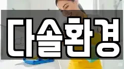 다솔환경