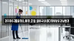 경주하수구뚫음청소,세정,준설,설비국내최다장비보유강남환경