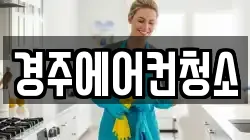 경주에어컨청소