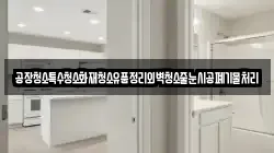 공장청소특수청소화재청소유품정리외벽청소줄눈시공폐기물처리