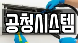 공청시스템