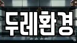 두레환경