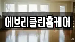 에브리클린홈케어