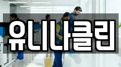 유니나클린