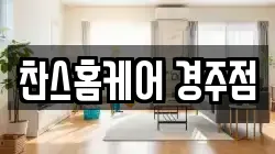 찬스홈케어 경주점