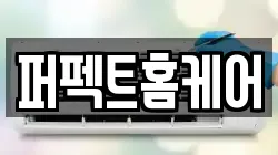 퍼펙트홈케어