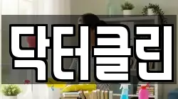 닥터클린