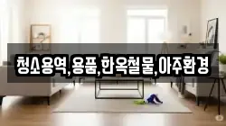 청소용역,용품,한옥철물,아주환경