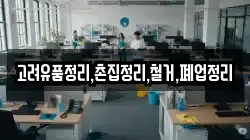 고려유품정리,촌집정리,철거,폐업정리