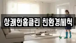 상쾌한홈클린 친환경세척