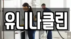 유니나클린