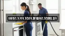 유품정리,가구수거,가전수거,폐기물처리,가전매입,철거