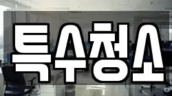 특수청소