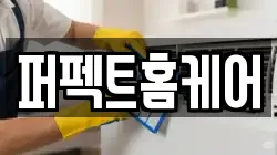 퍼펙트홈케어