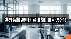 홈만능해결센터 롯데하이마트 경주점