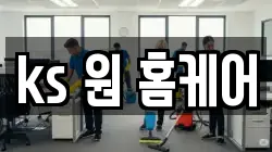 ks 원 홈케어