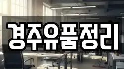 경주유품정리