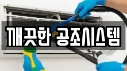 깨끗한 공조시스템