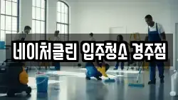 네이처클린 입주청소 경주점