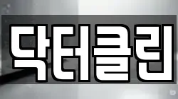 닥터클린