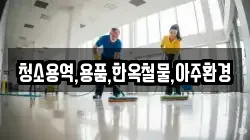 청소용역,용품,한옥철물,아주환경