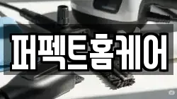 퍼펙트홈케어