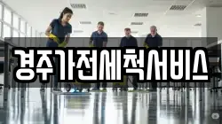 경주가전세척서비스