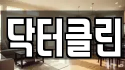 닥터클린