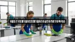 경상북도 경주시 효현동 청소,입주청소,사무실청소,에어컨청소,특수청소,상가청소,거주청소,유품정리