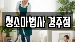 청소마법사 경주점