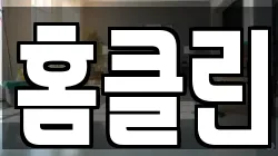 홈클린