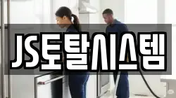 JS토탈시스템