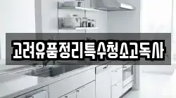 고려유품정리특수청소고독사