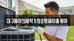 대구에어컨세탁기청소엠제이홈케어