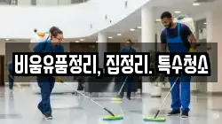 비움유품정리, 집정리. 특수청소