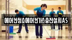 에어컨청소에어컨가스충전설치AS