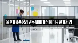 올수거유품정리고독사폐가전폐가구철거처리