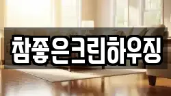 참좋은크린하우징