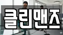 클린맨즈
