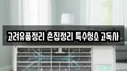 고려유품정리 촌집정리 특수청소 고독사