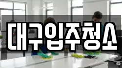 대구입주청소