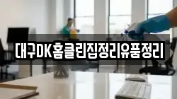 대구DK홈클린집정리유품정리