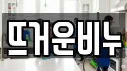 뜨거운비누